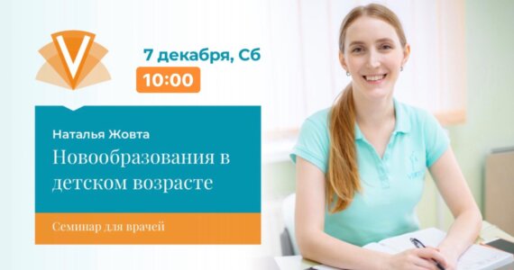 Семінар Наталії Жовтої «Новоутворення в дитячому віці»