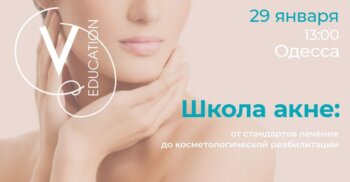 Школа акне: від стандартів лікування до реабілітації