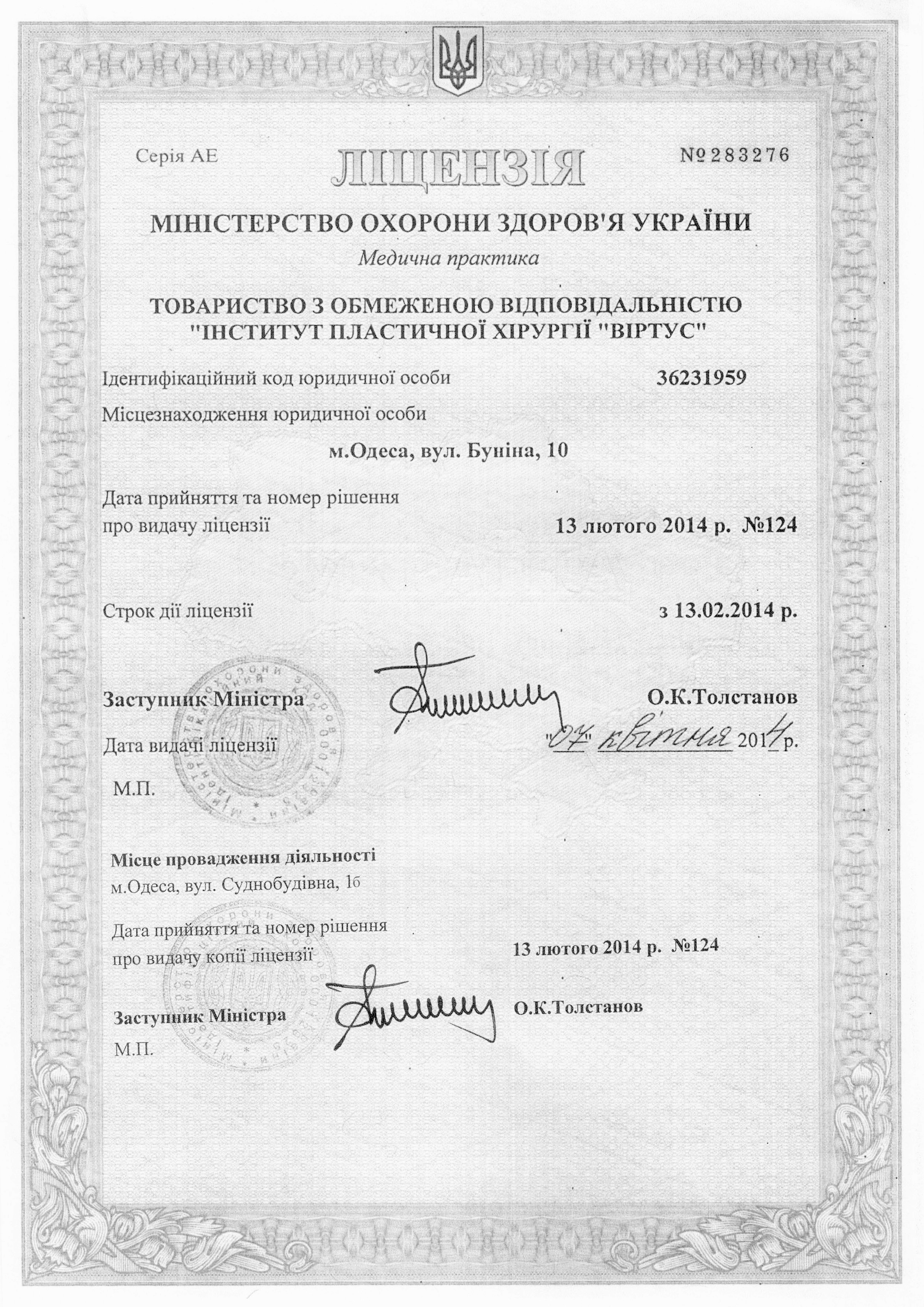 Ліцензія МОЗ України №283676 від 24.02.2014