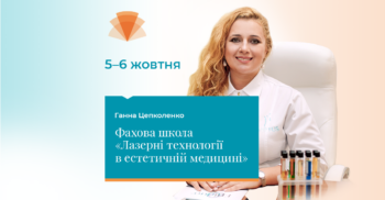 Фахова школа «Лазерні технології в естетичній медицині»