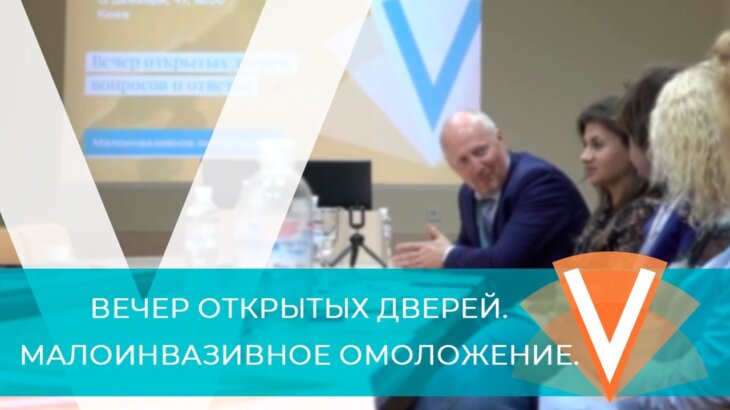 (Русский) Встреча с пациентами в Киеве. Малоинвазивное омоложение.