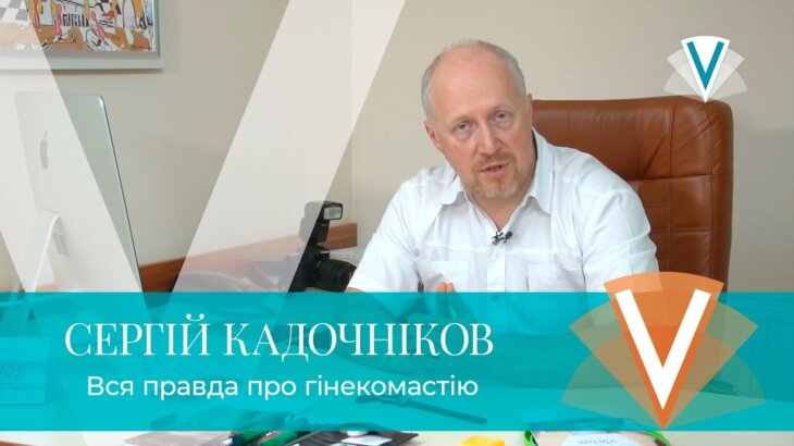 (Русский) Вся правда о гинекомастии: группа риска, виды, лечение и период реабилитации