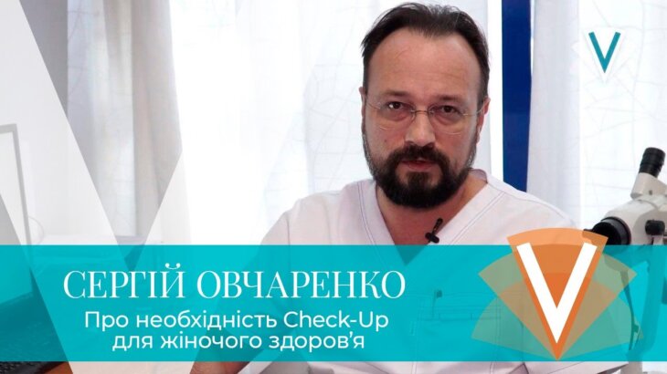 (Русский) Сергей Овчаренко о необходимости Check-Up для женского здоровья