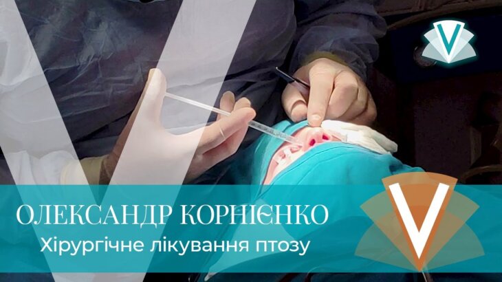 Хирургическое лечение птоза