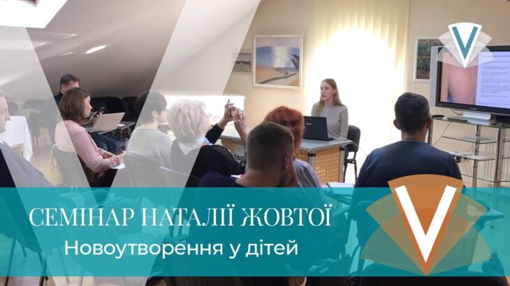 (Русский) Семинар Натальи Жовтой. Новообразования у детей