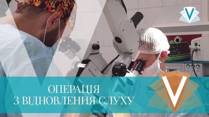 Слуховосстанавливающая операция в VIRTUS