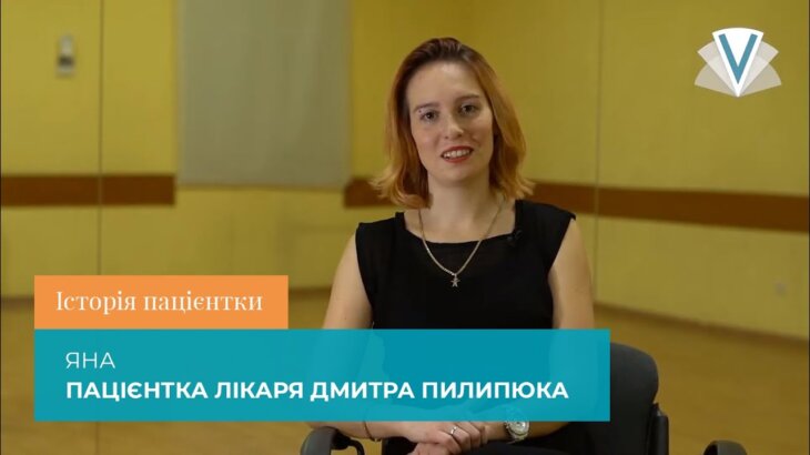 Яна, пацієнтка доктора Дмитра Пилипюка в Одесі