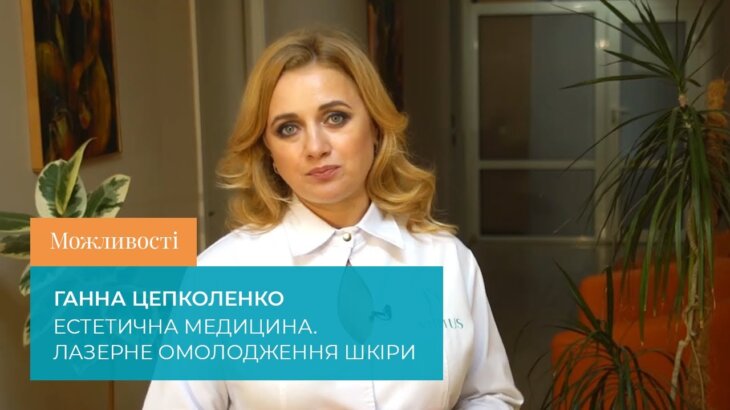 Лазерне омолодження шкіри