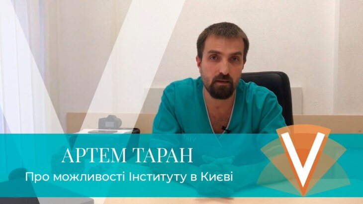 Артем Таран о возможностях Института VIRTUS в Киеве