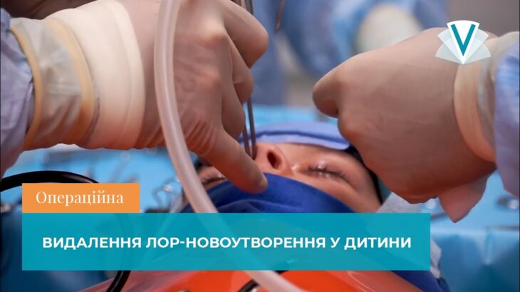Удаление ЛОР-новообразования у ребенка