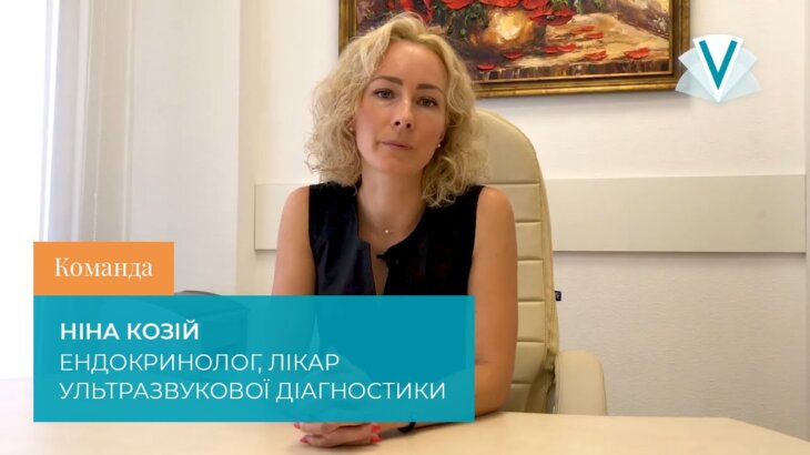 (Русский) Знакомьтесь, эндокринолог Нина Козий.