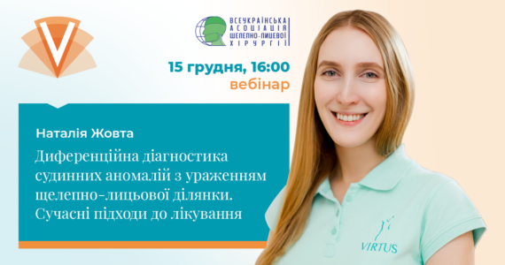 Вебiнар «Диференційна діагностика судинних аномалій з ураженням щелепно-лицевої ділянки. Сучасні підходи до лікування».