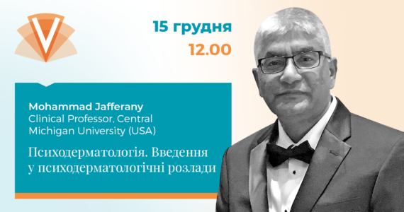 Вебінар Мохаммада Джафферані «Психодерматологія: введення у психошкірні розлади»