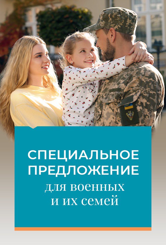 Специальное предложение для военных