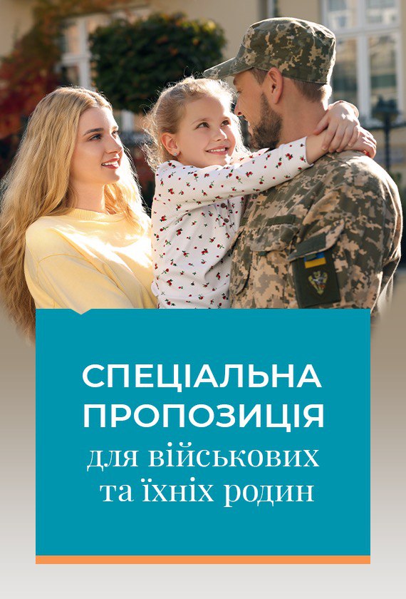 Спеціальна пропозиція для військових