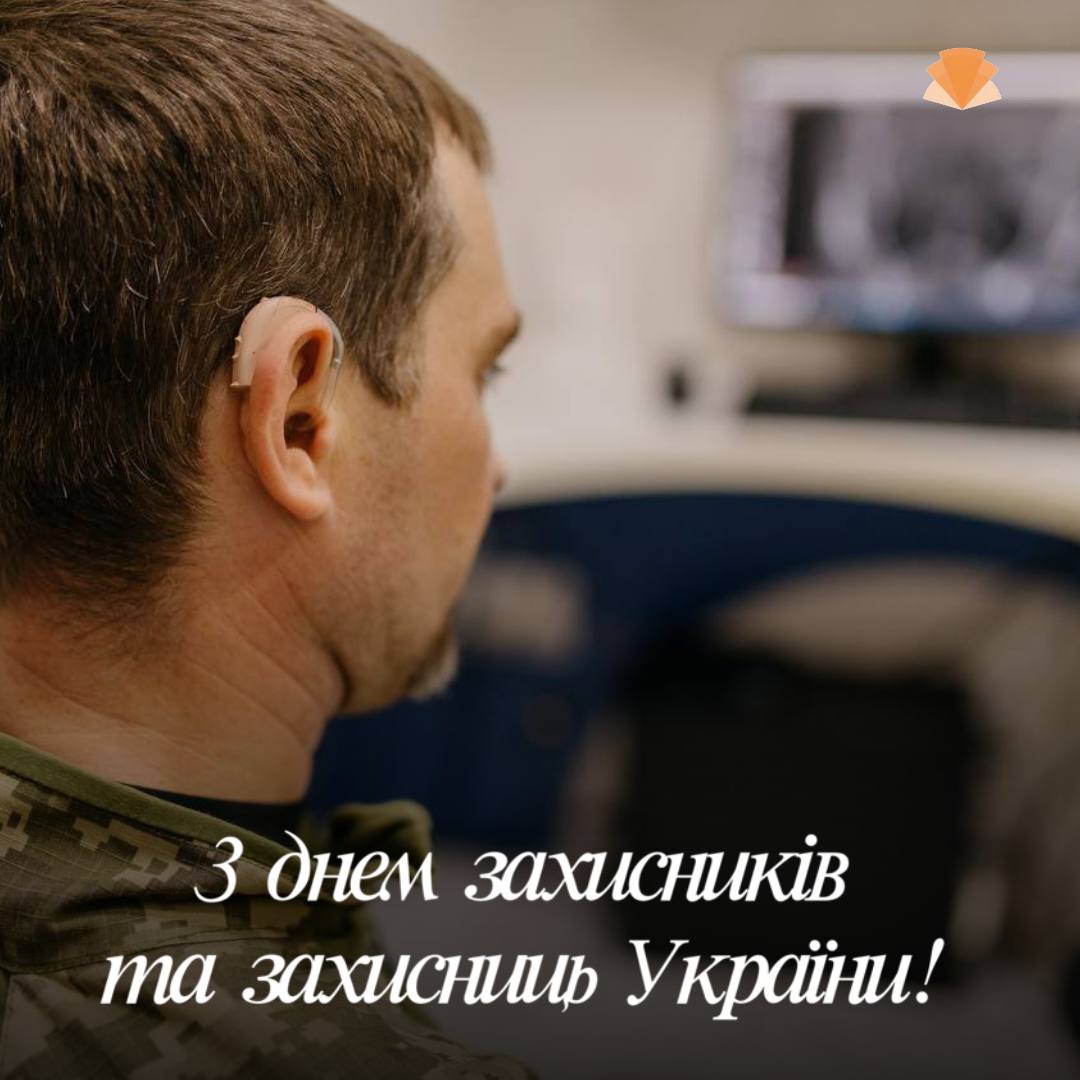 З днем захисників та захисниць України!
