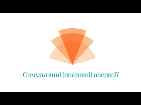 (Українська) Симульнні операції  Copy