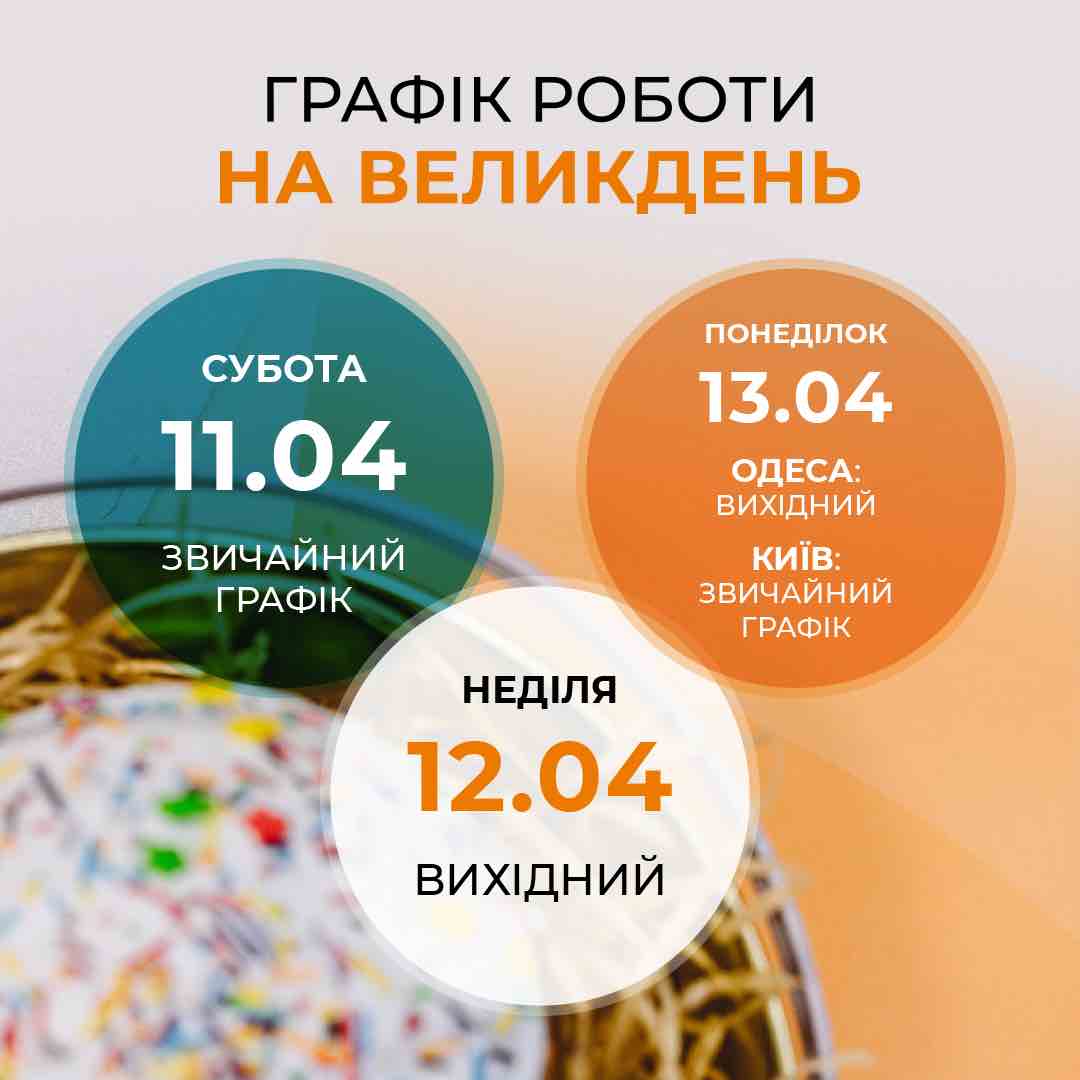 ГРАФІК РОБОТИ НА ВЕЛИКОДНІ СВЯТА