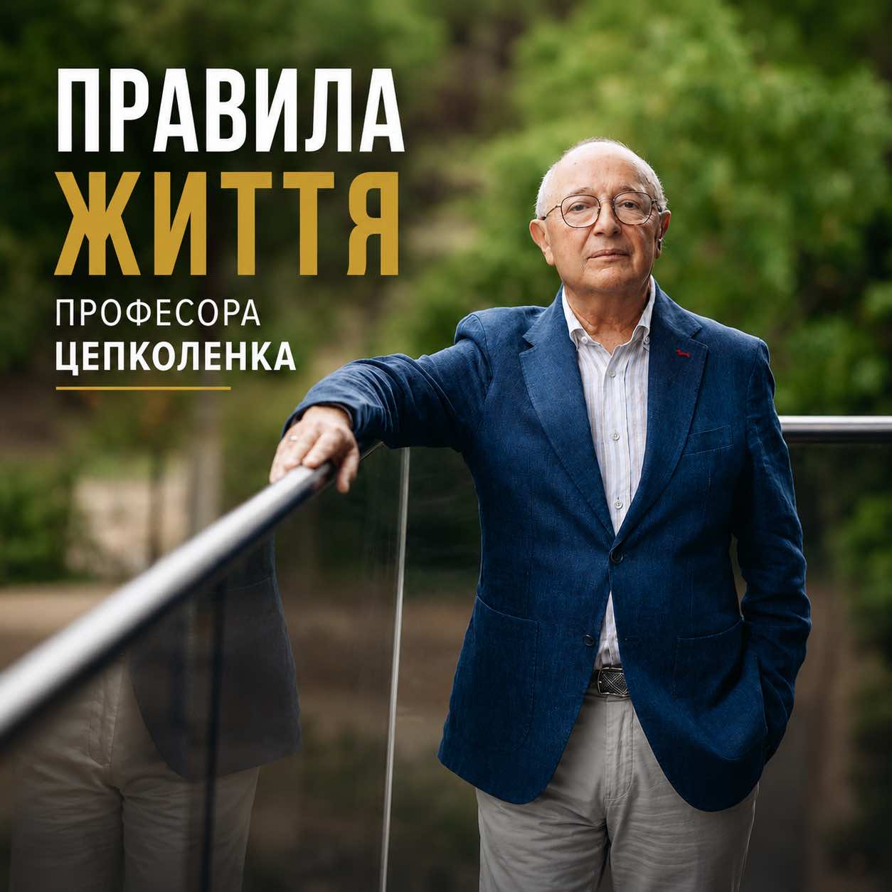 С днем ​​рождения, Профессор! ❤️