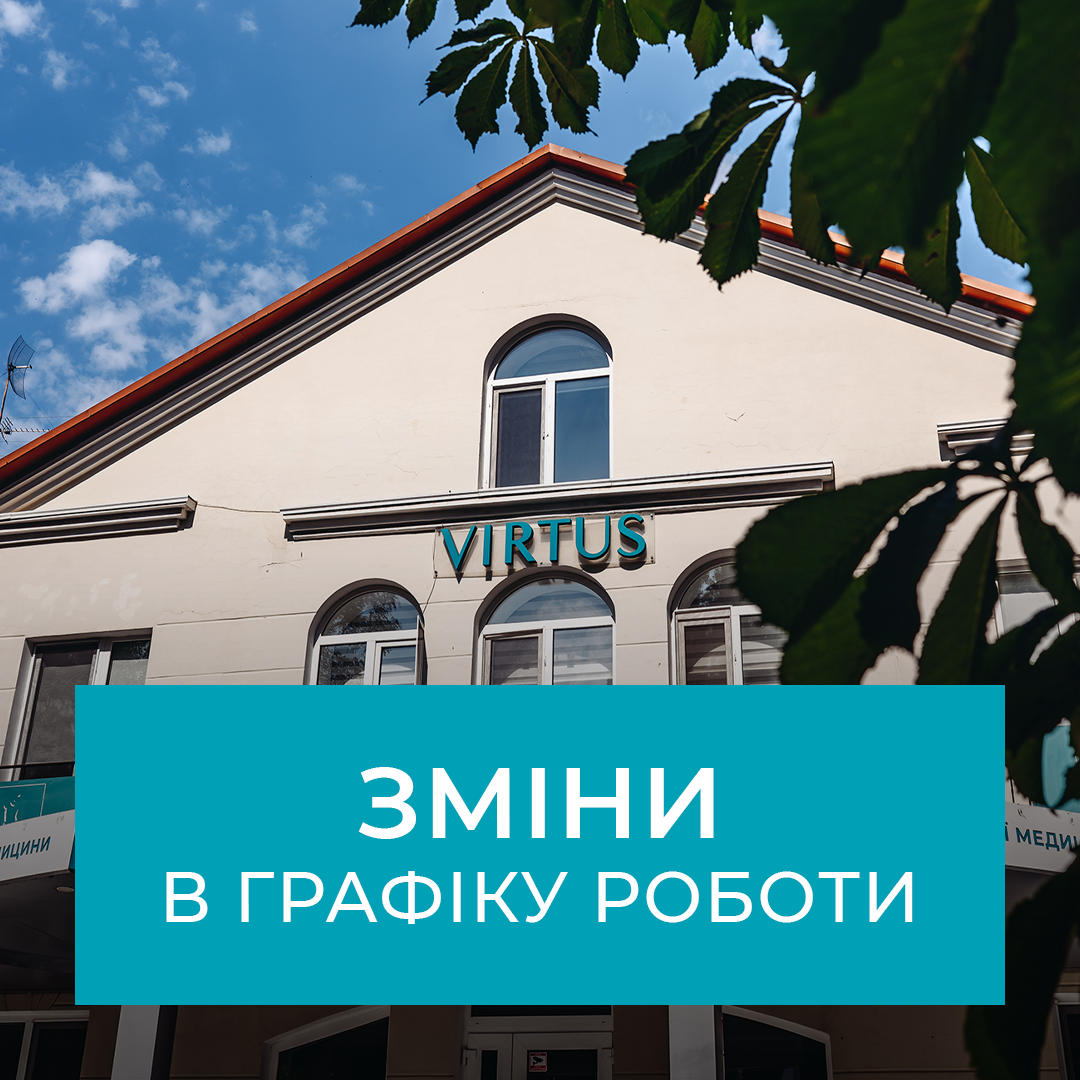 (Українська) Увага! Зміни в графіку роботи VIRTUS.